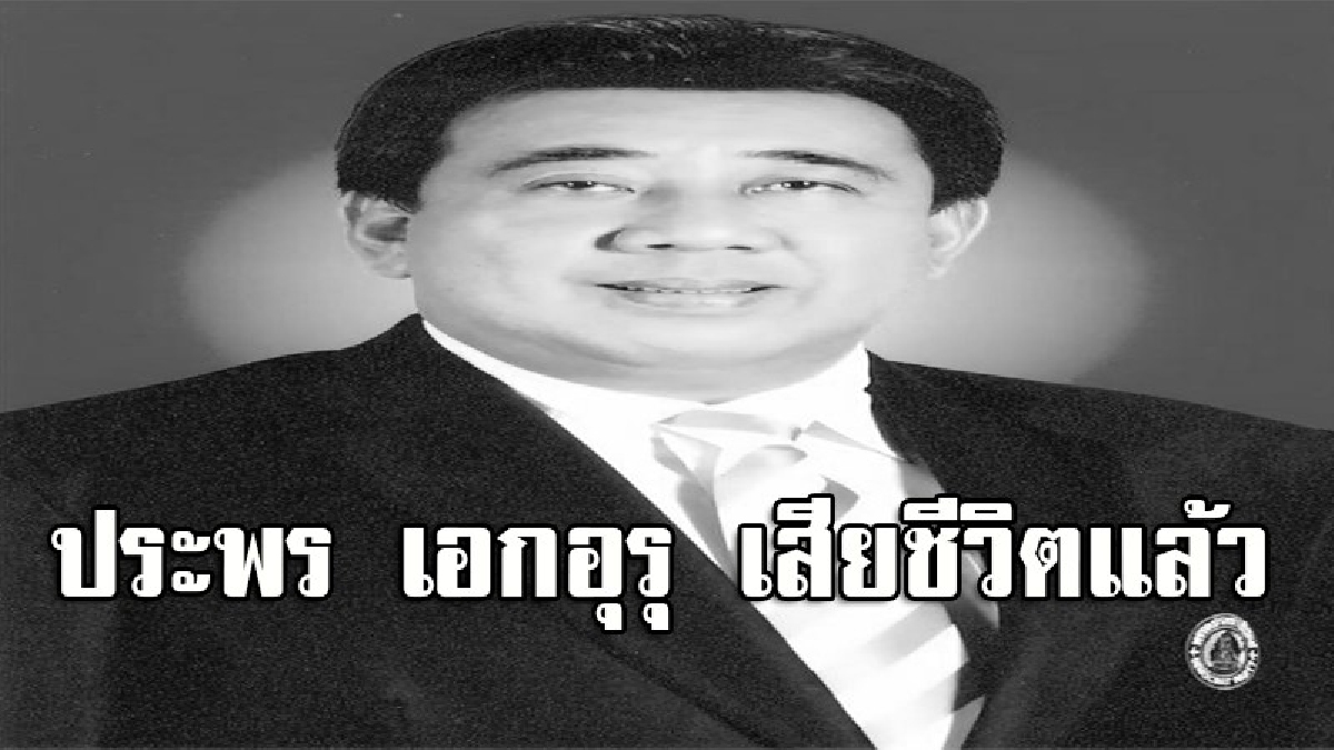 สลด!! "ประพร เอกอุรุ" อดีต สส.สงขลาพรรคประชาธิปัตย์ ช็อคหมดสติกะทันหัน เข้าห้องไอซียู สุดยื้อ..เสียชีวิตแล้ว
