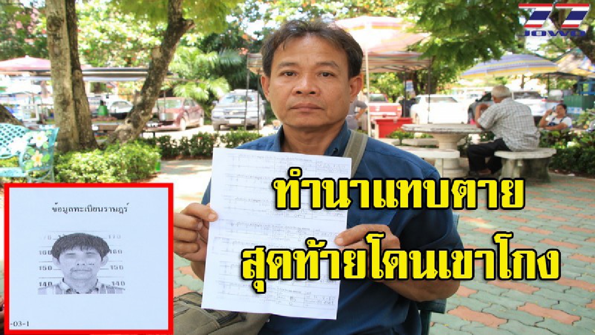 นายหน้าแสบหลอกซื้อข้าวชาวนาแล้วผลัดจ่ายไปเรื่อย สุดท้ายตาสว่าง..เพิ่งรู้ถูกโกงเงินกว่าสองล้าน โดนกันมาแล้วหลายราย (มีคลิป)