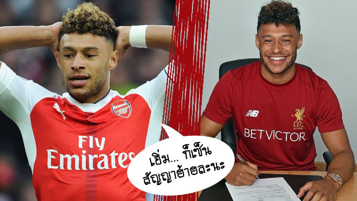 แฟนอังกฤษงง อ็อกซ์เลด ยังเป็นแข้ง ปืน เมื่อเจอสิ่งนี้...