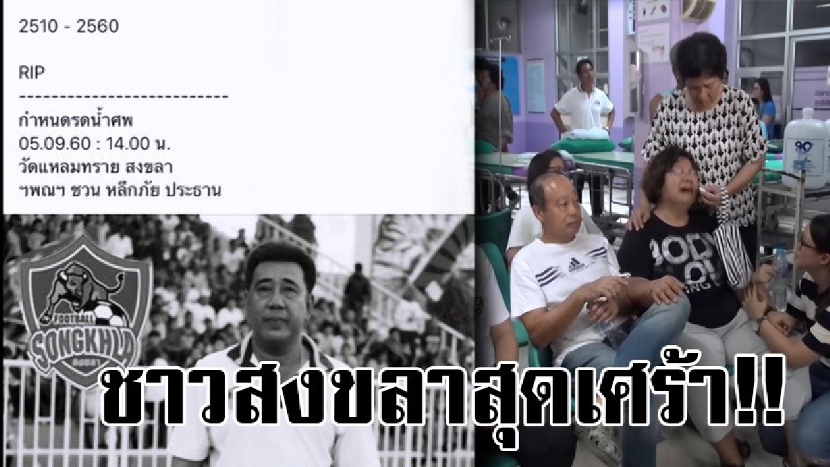 ชาวสงขลาต่างเศร้าสลด!? เมื่อทราบว่า นายประพร อดีตสส.สงขลาพรรคประชาธิปัตย์ ช๊อกกระทันหันรีบนำตัวเข้าห้องไอซียู สุดท้ายทราบเสียชีวิตแล้ว!?