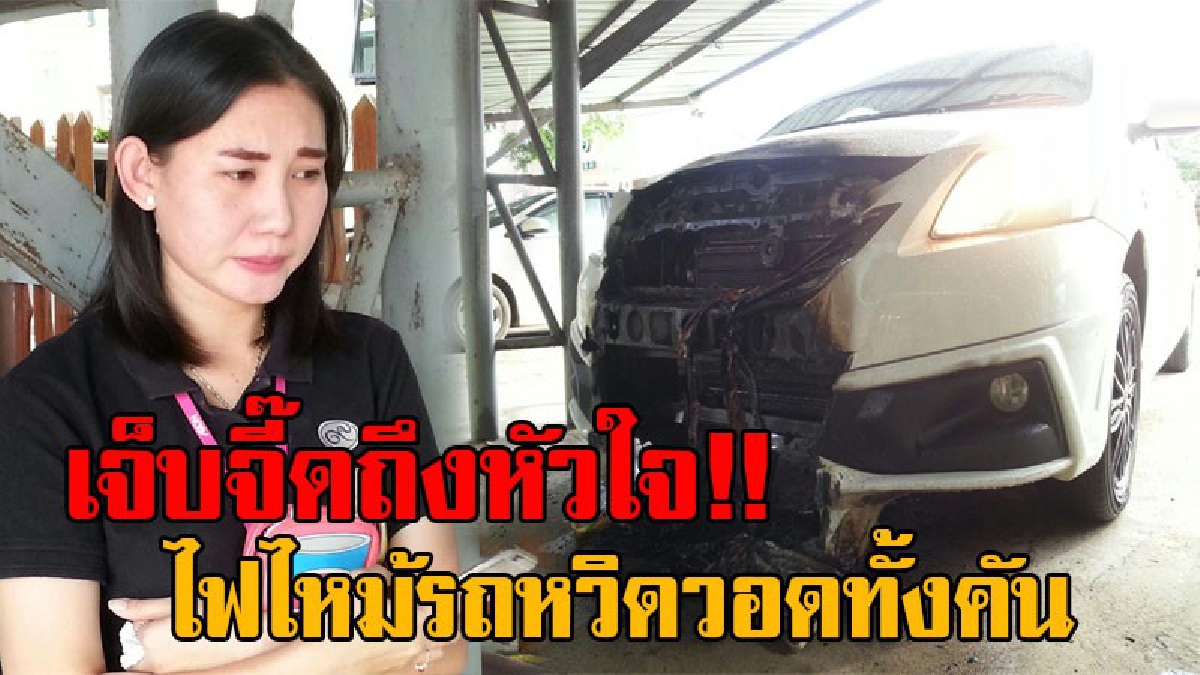 เหมือนโดนขยี้ใจ!! สาววัย24 จุดธูปเทียน ไหว้แม่ย่านางรถ ในวันสารทจีนทิ้งไว้ ออกมาพบอีกที ถึงกับร้องไห้ ไฟไหม้รถหวิดวอดทั้งคัน (มีคลิป)