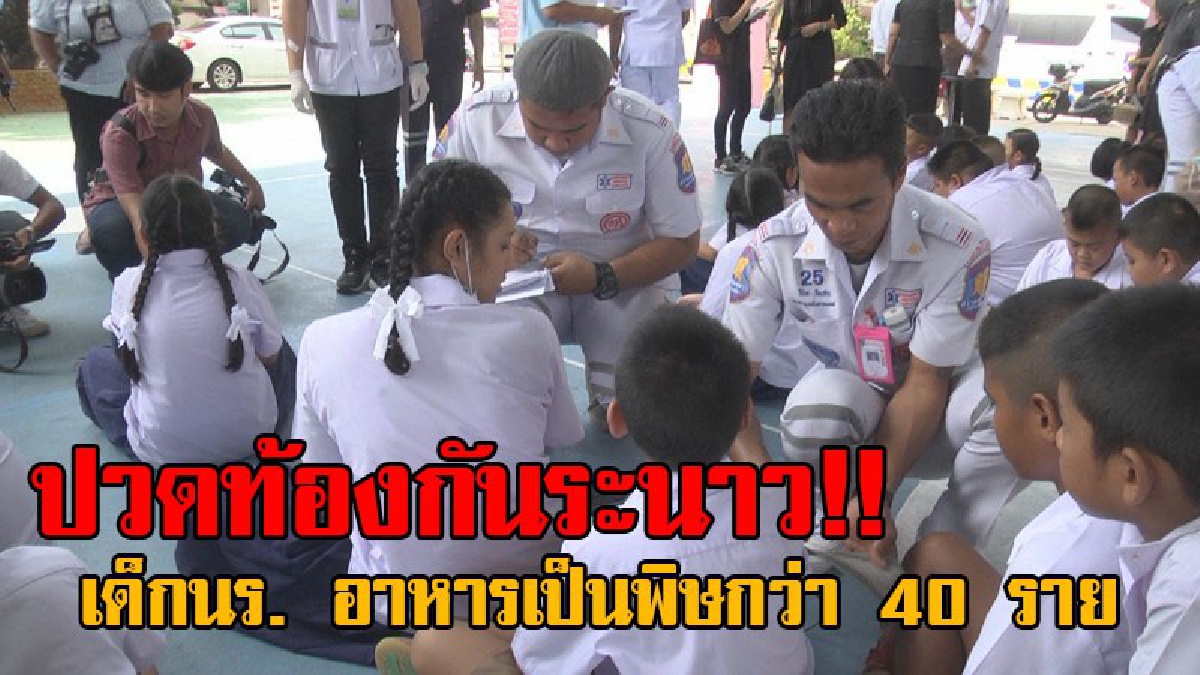 โคตรชุ่ย!! เด็กนร.ประถมโคราช อาหารเป็นพิษกว่า 40 ราย นร.อีก 2 ราย มีอาการรุนแรงต้องนำส่งรพ. คาดสาเหตุเกิดจากกินข้าวมันไก่!? (มีคลิป)