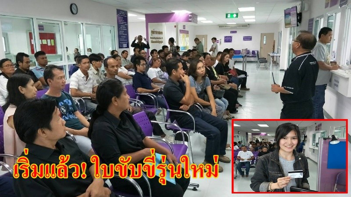 สุราษฎร์ธานี!! วันแรกของการทำใบขับขี่รุ่นใหม่ มีคิวอาร์โค้ด ประชาชนทำแล้วกว่า 500 ราย ขนส่งฯเผยใบขับขี่ตลอดชีพเปลี่ยนเป็นแบบสมาร์ทการ์ด