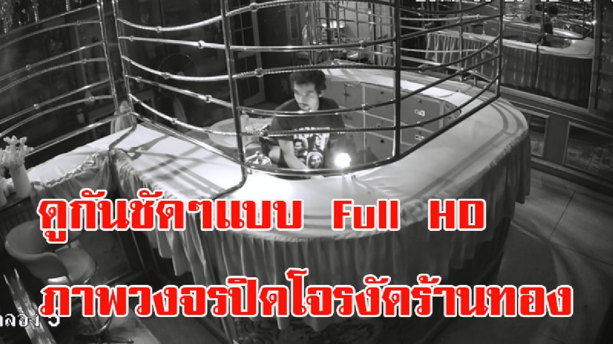 ดูกันชัดๆแบบ Full HD ภาพจากกล้องวงจรปิดคนร้ายเข้าไปก่อเหตุลักทรัพย์ภายในร้านทอง ลงมืออย่างใจเย็นเกือบ1ชม.เจ้าของจี้ตำรวจเร่งจับกุม (ชมคลิป)