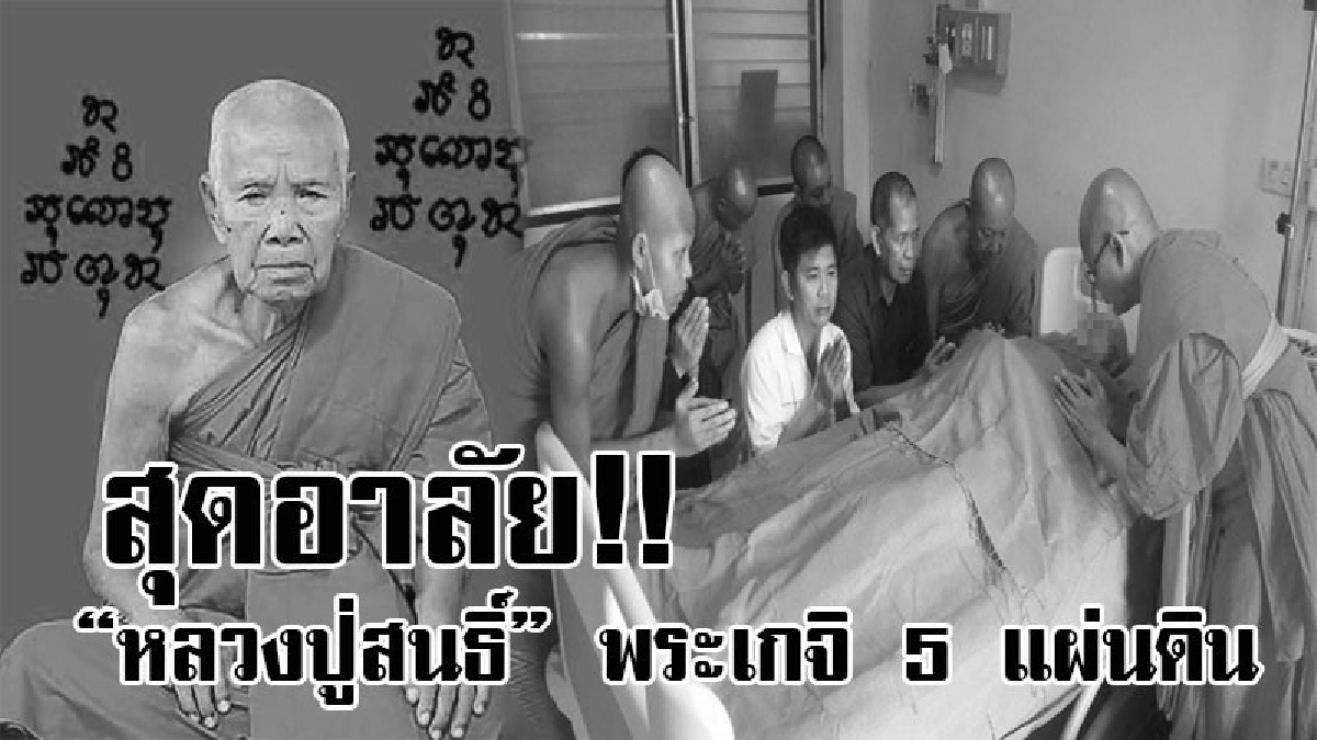 สุดแสนอาลัย!! ศิษยานุศิษย์ร่ำไห้ สิ้นแล้ว &ldquo;หลวงปู่สนธิ์&rdquo; พระเกจิ 5 แผ่นดิน วัดอรัญญานาโพธิ์ สิริรวมอายุ 108 ปี 88 พรรษา (มีคลิป)