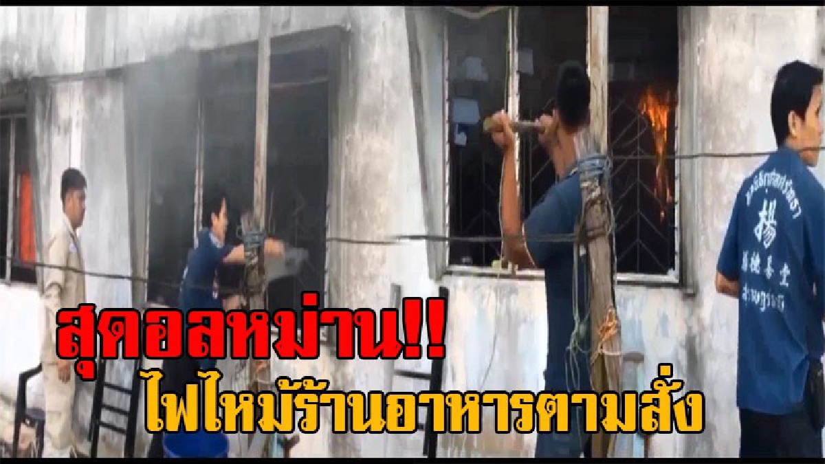 ดั่งหนังสมัยโบราณ!! เจ้าหน้าที่-ชาวบ้าน วิ่งกันป่วน ช่วยกันใช้น้ำสาด ดับเพลิงที่กำลังไหม้ร้านอาหารตามสั่ง กันอย่างอลหม่าน (มีคลิป)