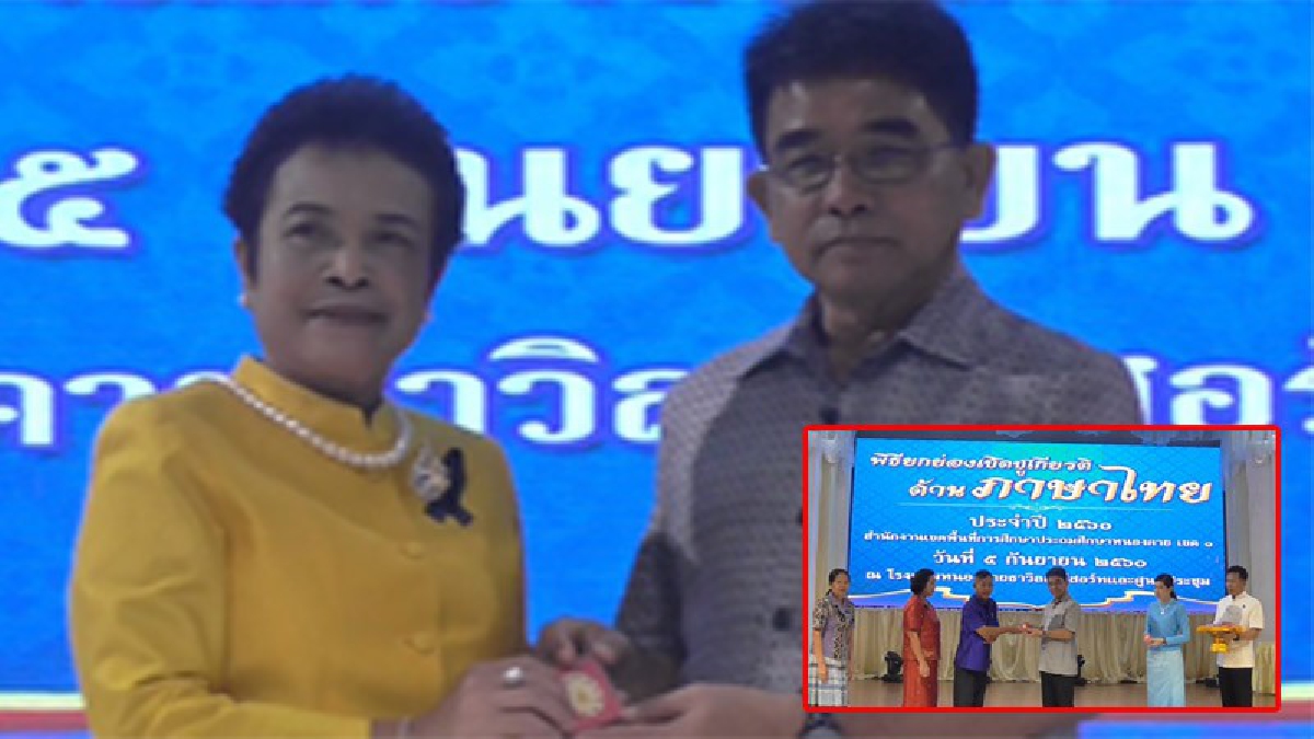 วันสุดพิเศษ!! สำนักงานเขตพื้นที่การศึกษาประถมศึกษาหนองคายเขต 1 จัดพิธียกย่องเชิดชูเกียรติด้านภาษาไทยให้กับครูภาษาไทย (ชมคลิป)