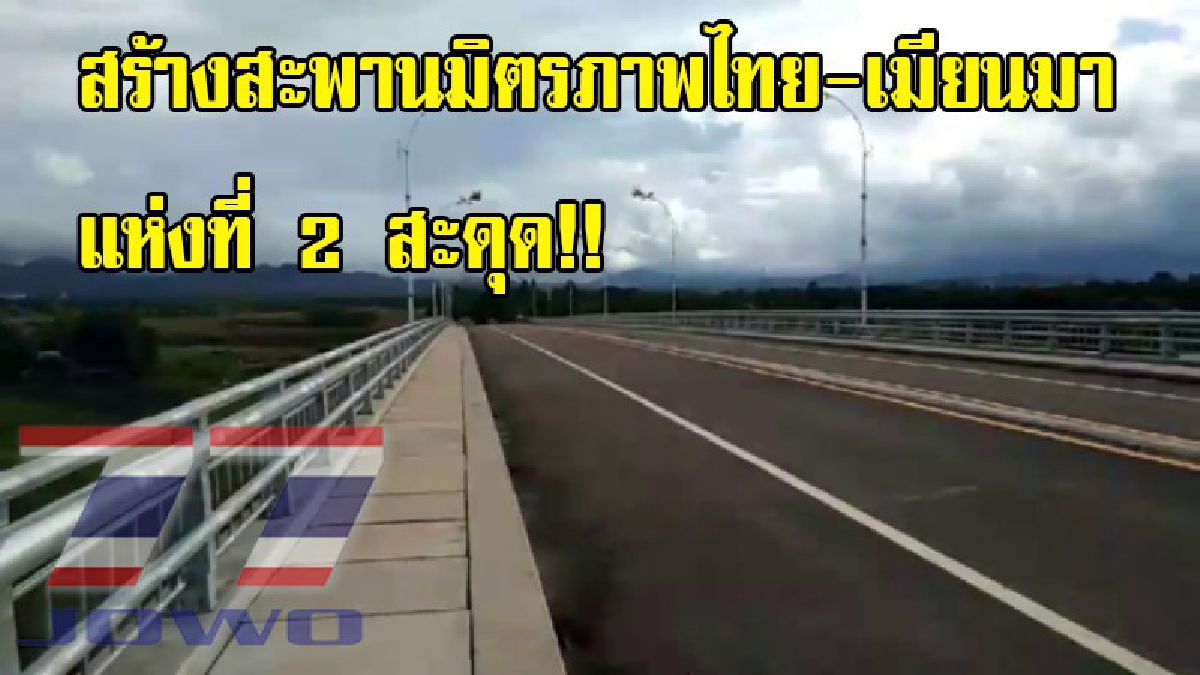 สร้างสะพานมิตรภาพไทย-เมียนมา แห่งที่ 2 สะดุด เอกชนพม่า-ทหารชนกลุ่มน้อย ไม่ยอมให้เวนคืนที่ดิน ไทยหวังระบายรถไปสะพานแห่งที่ 2 พ.ย.นี้ อาจชวด