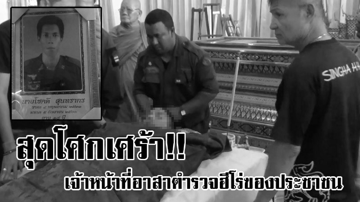 ฮีโร่ของประชาชน!? อสตร.ถูกคนร้ายยิงเสียชีวิต ขณะปฏิบัติหน้าที่ กลายเป็นวีรบุรุษควนลัง ผู้บัญชาการภาค9และภาคเอกมอบเงินช่วยเหลือเกือบ3 แสนบาท