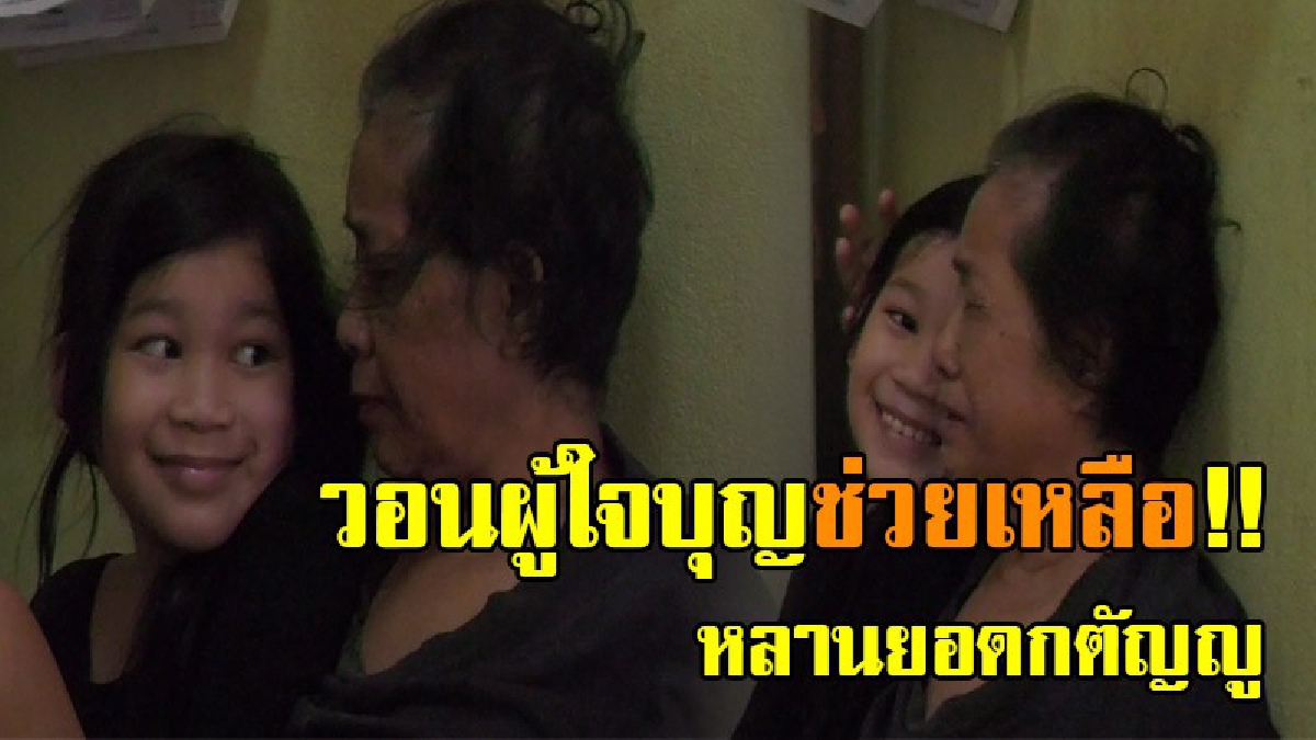 รู้ความจริงถึงกับน้ำตาคลอ!? เพื่อนบ้านเห็นน้อง เนเน่ ไม่ไปโรงเรียนหลายวัน ด้วยความเป็นห่วงจึงเข้าไปถามทำเอาน้ำตาซึม หนูต้องดูแลยายที่ป่วย!?
