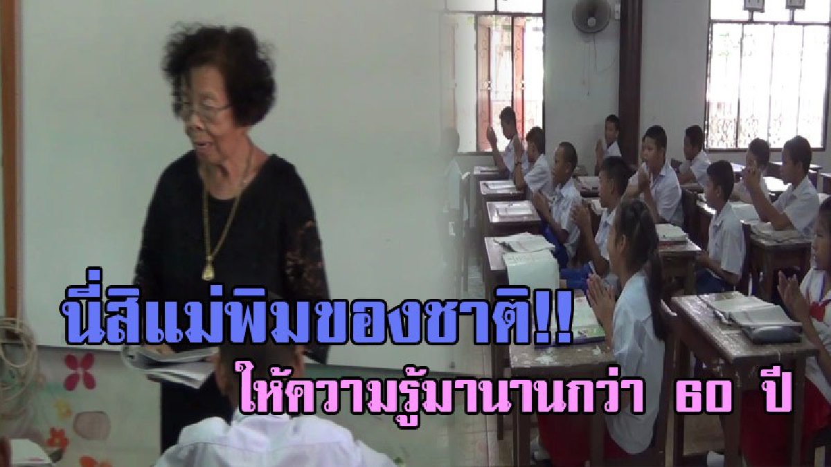 ตั้งใจทำด้วยความรัก!? แม่พิมพ์ของชาติวัย84 นำความรู้ประกอบเพลงสอนให้ลูกศิษย์ยาวนานกว่า 60 ปี หลังเกษียณแล้วยังสอนหนังสือถึงปัจจุบัน!? (คลิป)