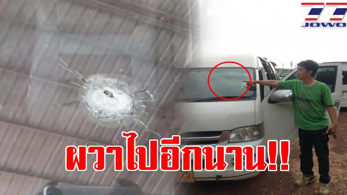 หวิดดับในวันสำคัญ!! หลังไหว้บรรพบุรุษได้จุดประทัดฉลองสาร์ทจีน สิ้นเสียง กลับมีกระสุนปืนทะลุกระจกหน้ารถ ฝั่งคนขับ เดชะบุญรอดตายหวุดหวิด!?