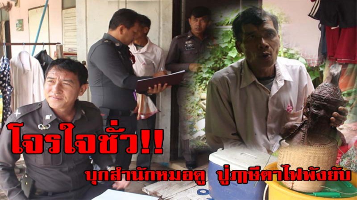 โจรใจชั่ว!!พ่อปู่สุดเซ็ง คนร้ายบุกพังสำนักหมอดูเละ ทุบพระพุทธรูป ปู่ฤาษีตาไฟยับ (ชมคลิป)