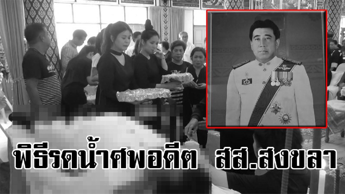 สุดโศกเศร้า!! ประชาชนชาวสงขลา ร่วมรดน้ำศพ นายประพร เอกอุรุ อดีต สส.สงขลา ที่เสียชีวิตจากโรคหัวใจล้มเหลว บรรยากาศเต็มไปด้วยความโศกเศร้า(คลิป)