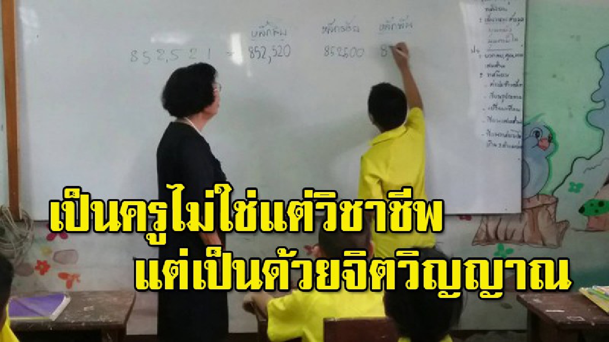 จิตวิญญาณครูเต็มเปี่ยม!! ยกย่องแม่พิมพ์ของชาติวัย 84 หลังเกษียณยังคงขอเป็นครูต่อไป แต่งเพลงสอนคณิตศาสตร์ สร้างความจำให้เด็ก (คลิป)