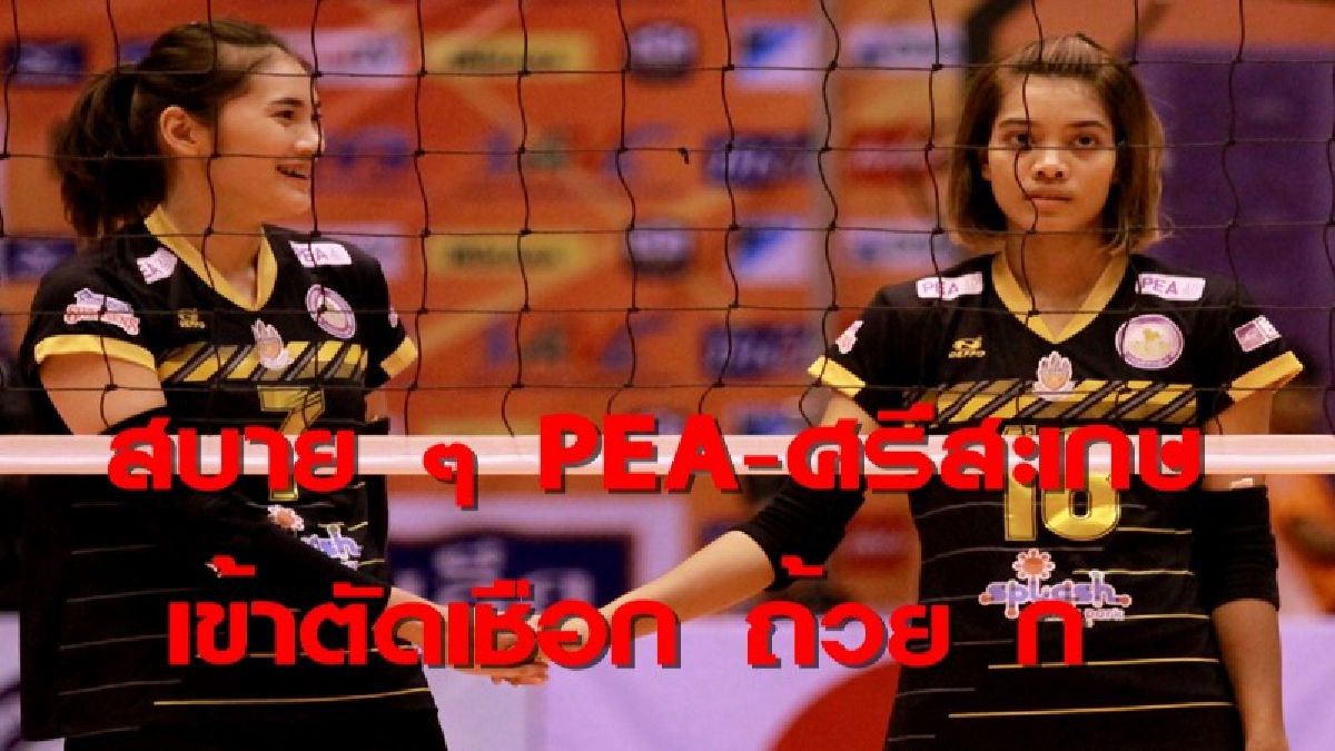 PEA-ศรีสะเกษ ฉลุยเข้าตัดเชือก ลูกยางถ้วย ก
