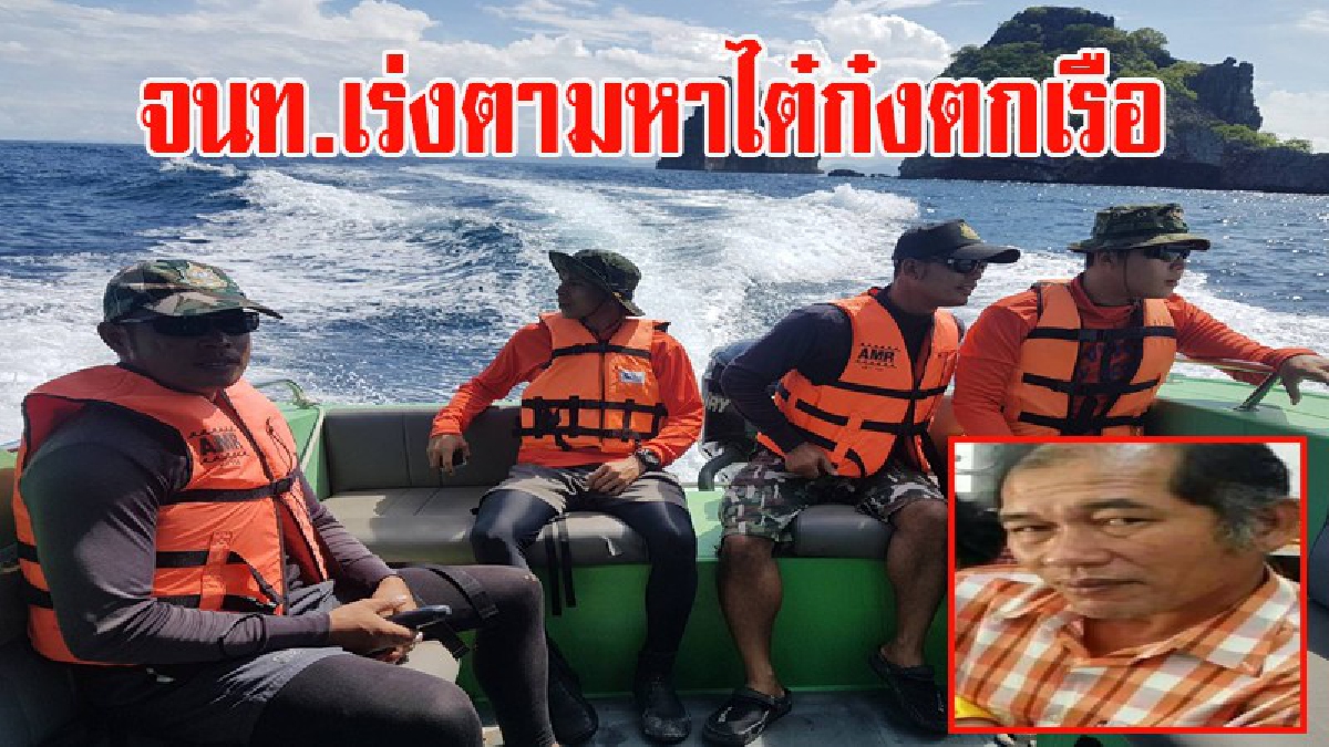 หาไม่เจอ!? จนท.ได้รับแจ้งว่า ไต๋ก๋งเรือตกเรือหาย ได้ระดมทีมค้นหากออกตามหา แต่ยังไรวี่แวว (มีคลิป)