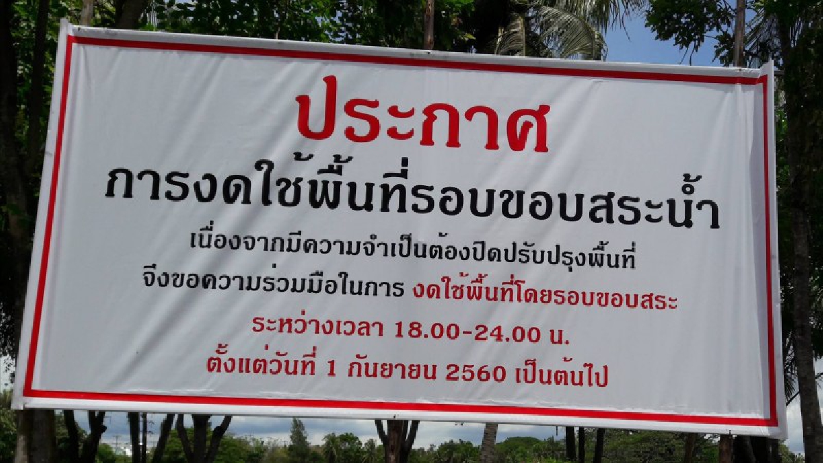 ไม่รักษากฏก็ไม่ต้องใช้กัน!! เผยเหตุที่ต้องปิดสวนรอบสระเครือสหพัฒน์ หลังมีเหตุรุนแรงต่อเนื่อง ตัดปัญหาพวกแหกกฎ (มีคลิป)