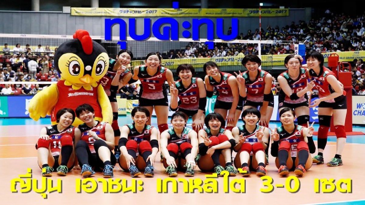 ญี่ปุ่น เอาชนะ เกาหลี ที่มีไม่มี คิม 3-0 เซต