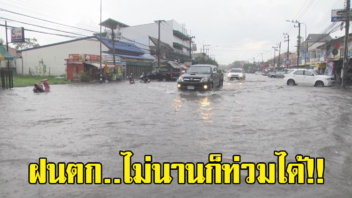 ฝนตก..ไม่นานก็ท่วมได้!! ฝนถล่มเมืองโคราชน้ำท่วมขังถนนหลายสายจนเห็นเป็นทะเล สาเหตุเพราะท่อตันระบายน้ำไม่ทัน (มีคลิป)