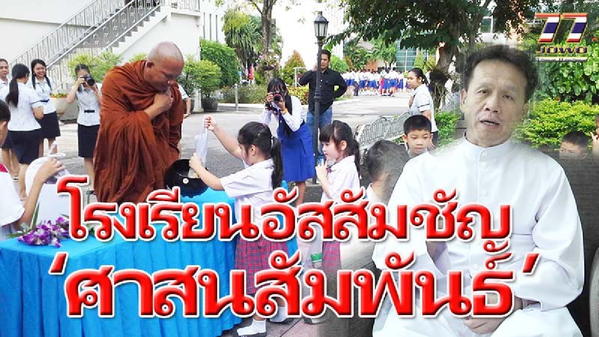 ศาสนสัมพันธ์ ไม่มีกำแพงขวางกัน!!”อัสสัมชัญ”โรงเรียนคาทอลิคโคราช นำเด็กประถมฯสวดมนต์ไหว้พระทุกวันพระ ปลูกฝังคุณธรรมจริยธรรมเยาวชน (มีคลิป)