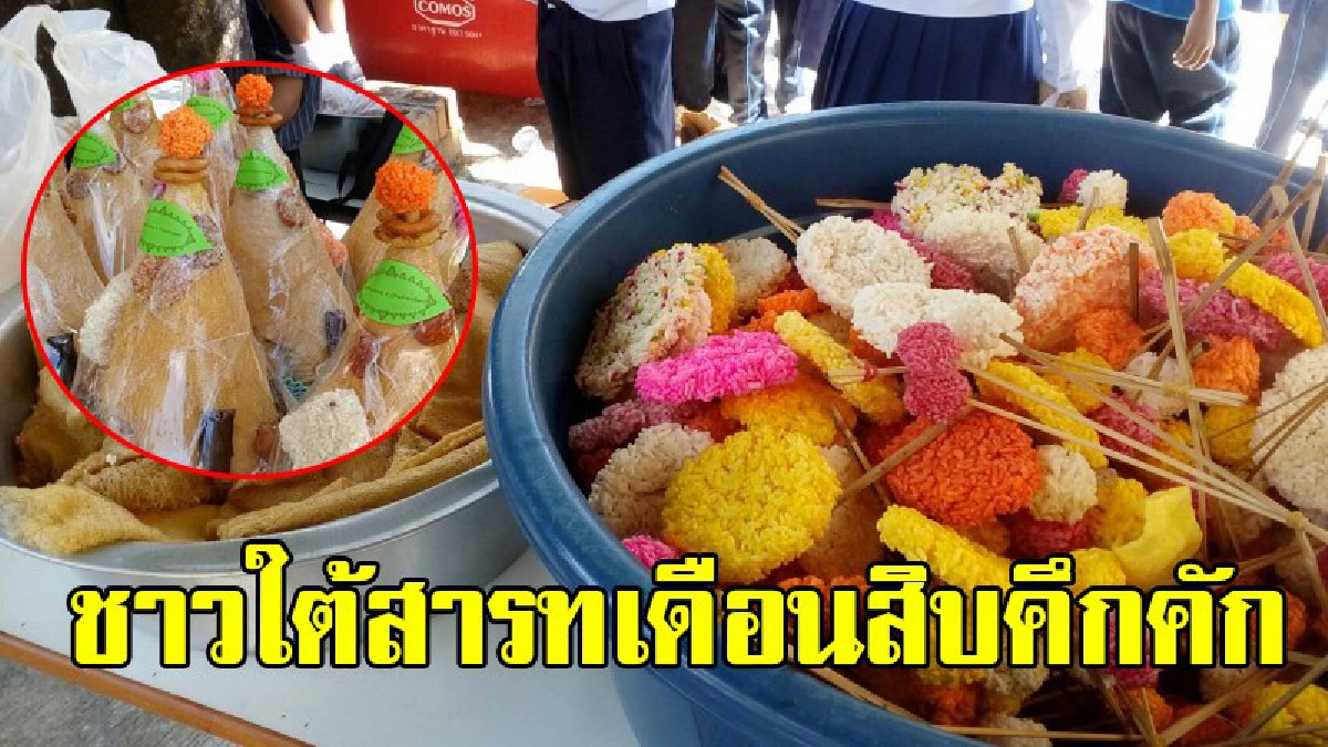 สตูล!! สืบสานประเพณีชาวใต้ สารทเดือนสิบคึกคัก แถมมีกิจกรรมสอนทำขนมเดือนสิบ เช่นขนมเทียน ขนมเจาะหู ขนมบ้า ทำให้งานสนุกและมีสีสันมากขึ้น!?
