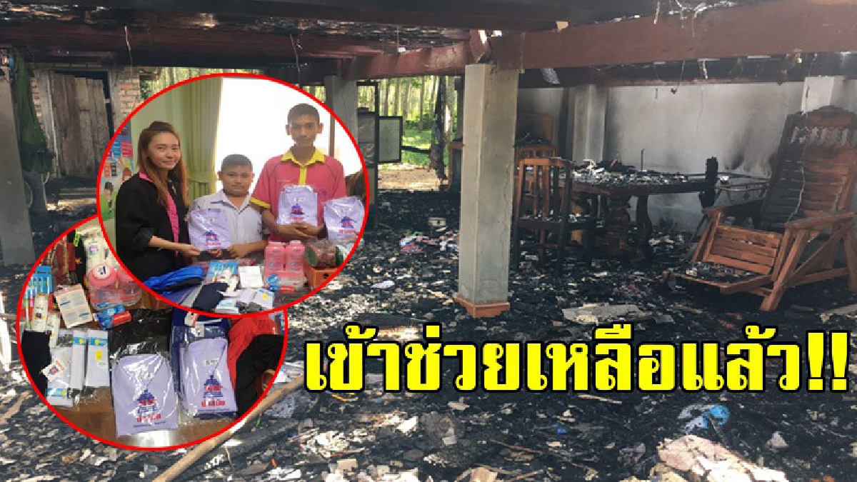 เข้าช่วยเหลือแล้ว!! 2 หนูน้อยที่ถูกไฟไหม้บ้านวอดทั้งหลัง ไม่เหลือทรัพย์สินติดตัวสักชิ้น ตอนนี้มีผู้ใหญ่ใจดีเข้ามายื่นมือช่วยเหลือแล้ว!?