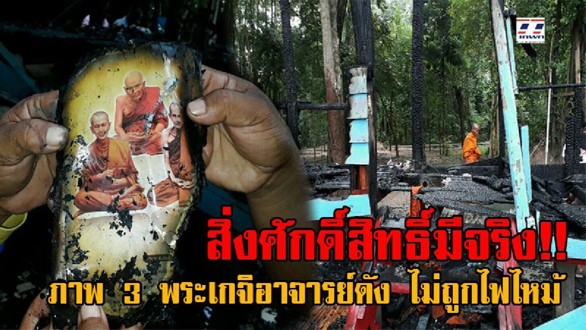 ยกมือสาธุท่วมหัว!! ชาวบ้านฮือฮา ไฟไหม้กุฏิพระวอดทั้งหลัง สุดอัศจรรย์ ภาพของ 3 พระเกจิอาจารย์ดัง กลับไม่ถูกไฟไหม้ เชื่อความศักดิ์สิทธิ์มีจริง