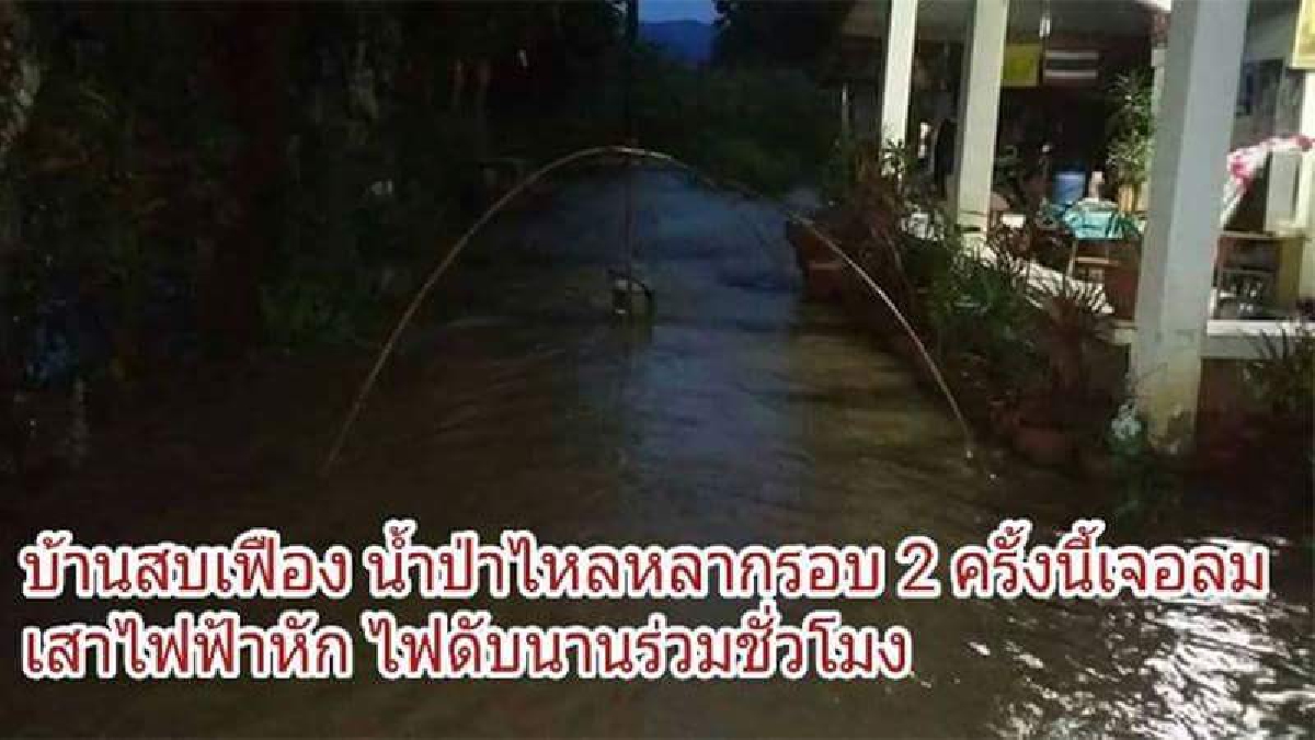 สั่งให้เฝ้าระวัง!! ชาวบ้าน บ้านสบเฟือง ยังคงเดือดร้อนหนัก หวั่นเจอหนักอีกรอบ หลังฝนตกหนักน้ำท่วม รอบนี้เกิดเสาไฟฟ้าหัก ไฟดับ!? (คลิป)