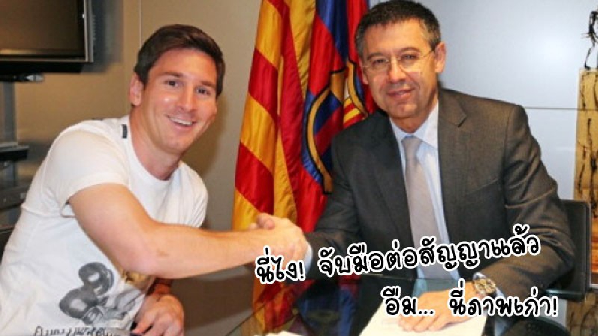 ปธ.บาร์ซ่า เปิดอนาคตสัญญาใหม่ เมสซี
