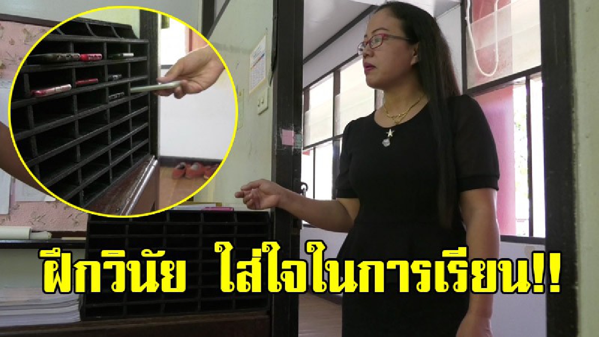 สร้างวินัยในการเรียน!! อ.สอนสังคม ตั้งมาตรการ เก็บโทรศัพท์ก่อนเข้าเรียน ฝึกนักเรียนมีวินัย-สมาธิ-แบ่งเวลาให้เป็น!? (ชมคลิป)
