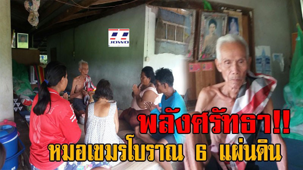 ด้วยแรงศรัทธา!! จอมขมังเวทย์ 6 แผ่นดิน หมอเขมรโบราณ คนโดนของ ต้องมาล้างคุณไสย แก้มนต์ดำ ช่วยคนมากว่า 70 ปี ลูกศิษย์ลูกหานับแสนคน (คลิป)