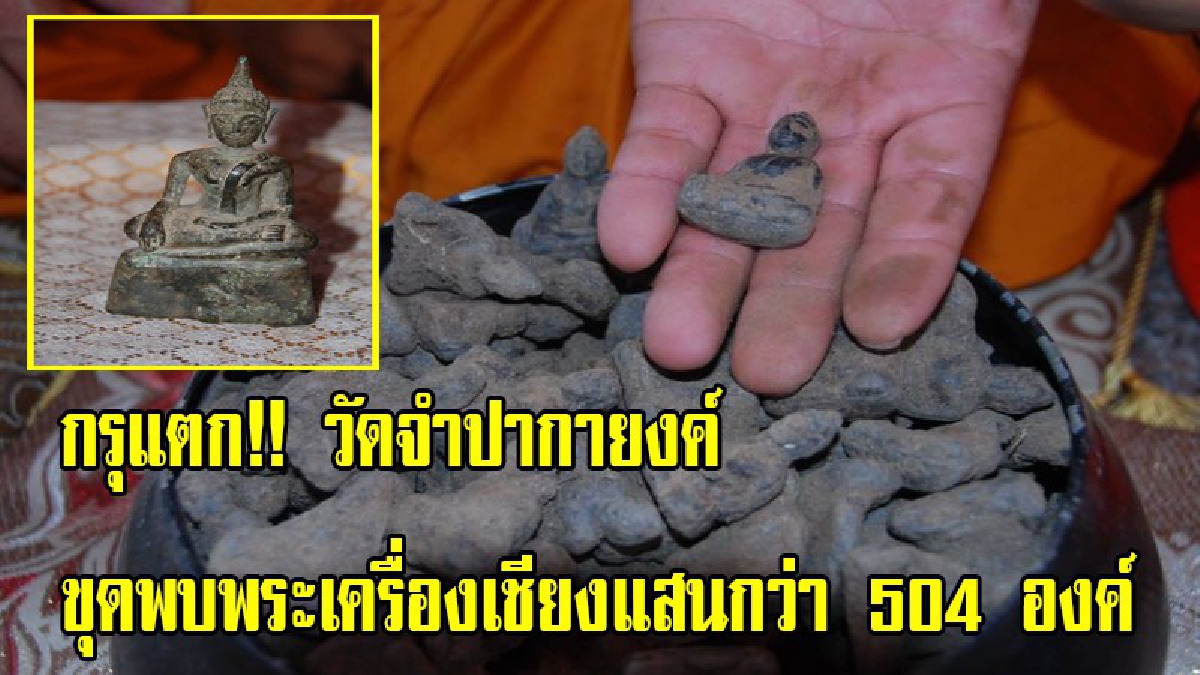 ฮือฮากรุแตก!!วัดจำปากายงค์ปรับพื้นที่เตรียมจัดงานฝังลูกนิมิต ขุดดินใต้ฐานพระโบราณ พบพระเครื่องเชียงแสนกว่า 504 องค์ เซียนพระแห่ส่อง (ชมคลิป)