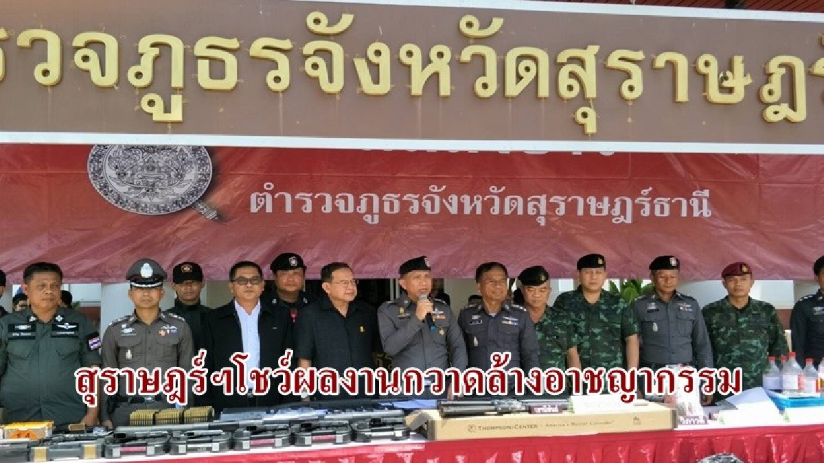 กวาดล้าง!? ตำรวจภูธรสุราษฎร์ฯโชว์ผลงาน ระดมกวาดล้างอาชญากรรมในพื้นที่ เพื่อป้องกันเหตุผู้ไม่หวังดี และขบวนการยาเสพติดในพื้นที่ (ชมคลิป)