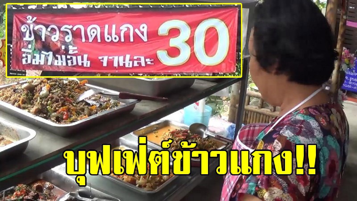 ปักหมุดไว้เลย!!ร้านข้าวแกงบุฟเฟต์ อิ่มท้องแตก แต่จ่ายแค่คนละ 30 บาท ตักได้ไม่อั้น สด อร่อย อิ่มสุดคุ้ม ถูกใจลูกค้าผู้ที่มีรายได้น้อย!?(คลิป)