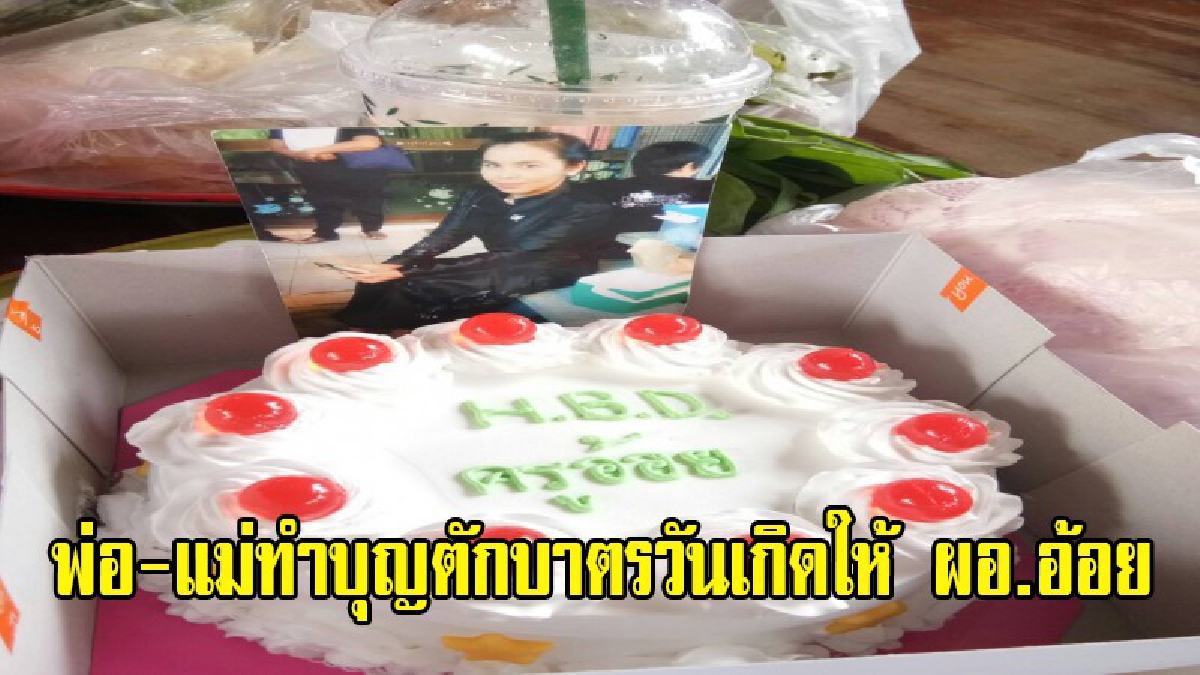 ไม่สิ้นหวัง!! พ่อแม่ทำบุญตักบาตรวันเกิดให้ ผอ.อ้อย ผอ.อบต. ยืนยันจะยังคงค้นหาตัวลูกสาว แม้ว่าจะใช้เวลาทั้งชีวิตที่เหลืออยู่ก็ตาม (มีคลิป)