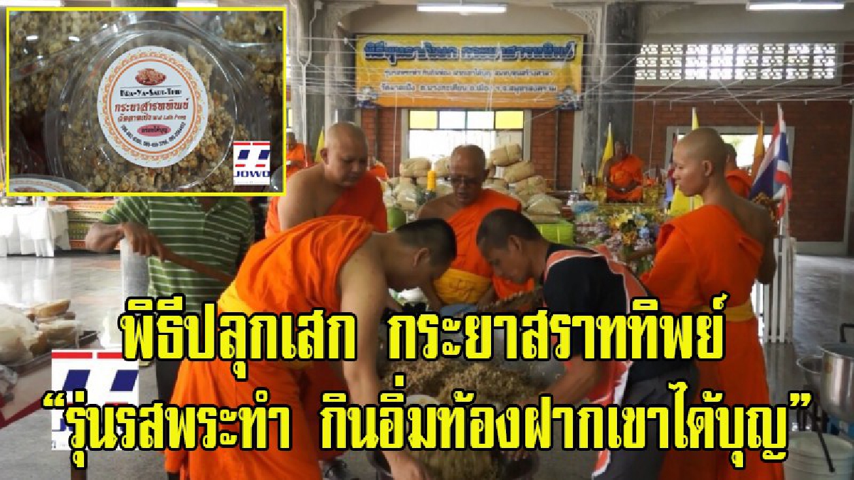 วัดลาดเป้ง จัดพิธีปลุกเสกกระยาสารททิพย์ รุ่นรสพระทำ กินอิ่มท้องฝากเขาได้บุญ เพื่อฟื้นฟูประเพณีพื้นบ้านที่มีมาแต่โบราณ (มีคลิป)