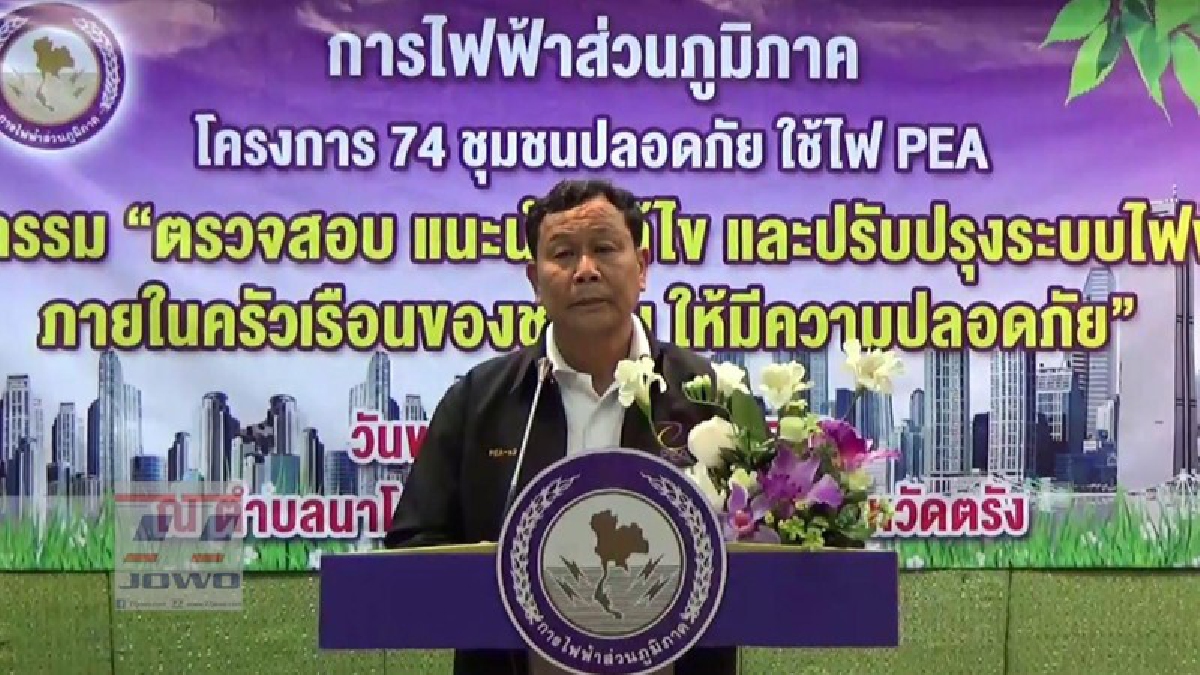 กฟภ.ตรวจซ่อมบำรุงอุปกรณ์ไฟฟ้าให้ประชาชน หลังเสียหายจากน้ำท่วมตามโครงการ 74 ชุมชนปลอดภัย ใช้ไฟ PEA (มีคลิป)