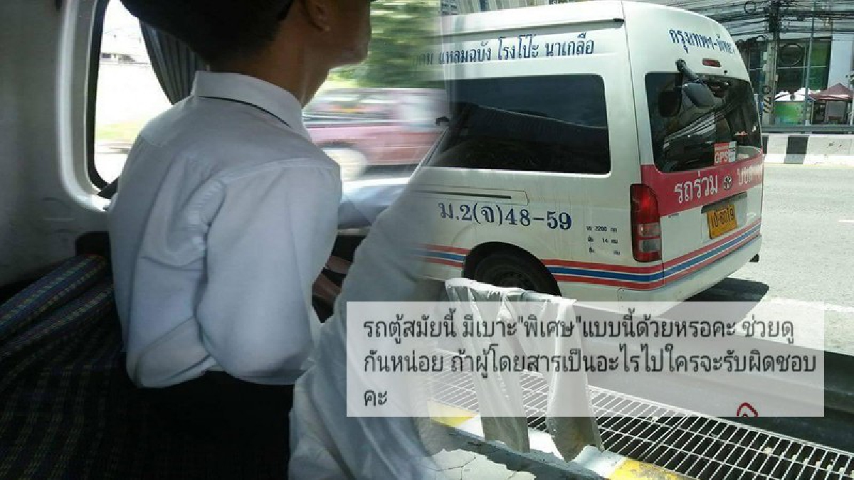 มักง่ายไหมล่ะ?! ผู้โดยสารรถตู้มีงง โพสต์เฟซบุ๊กเหน็บแรง หลังเจอบริการเบาะพิเศษ (มีคลิป)