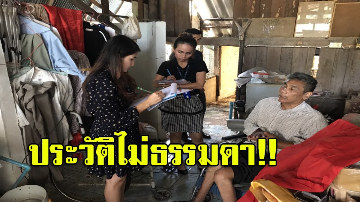พมจ.ลงพื้นที่ช่วย ชายพิการวัย 54 ปี ใช้ชีวิตลำพังอย่างยากลำบาก อึ้ง...เผยมีต้นตระกูลทายาทอดีตเจ้าเมืองภูเก็ต (มีคลิป)