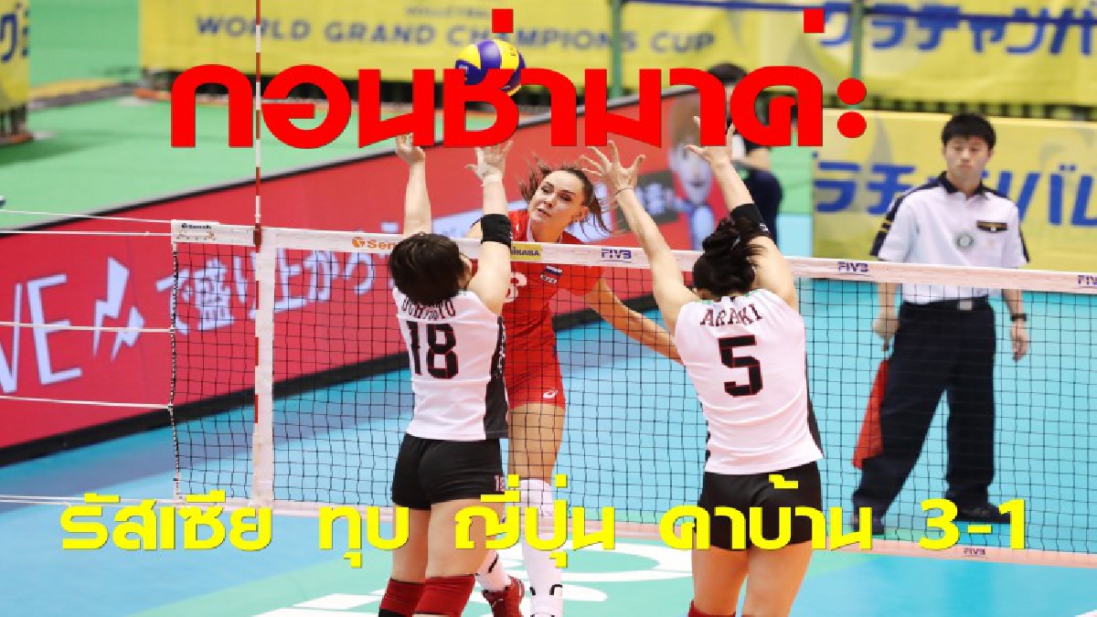 กอนชาโรวา มาโหด! รัสเซีย ทุบ ญี่ปุ่น คาบ้าน 3-1 เซต