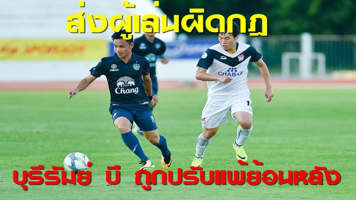บุรีรัมย์ บี ถูกปรับแพ้ เหตุส่งผู้เล่นลงสนามผิดกติกา