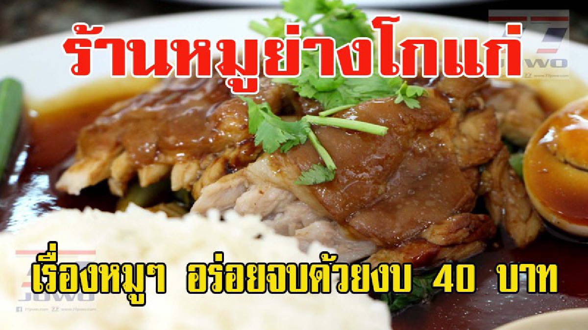 สุดยอดความอร่อย!! หมูย่างโกแก่ ดัดแปลงเนื้อหมูส่วนที่เหลือจากการทำหมูย่าง นำมารังสรรค์เมนูข้าวหน้าหมูต่างๆ อร่อยจบด้วยงบ 40 บาท (มีคลิป)