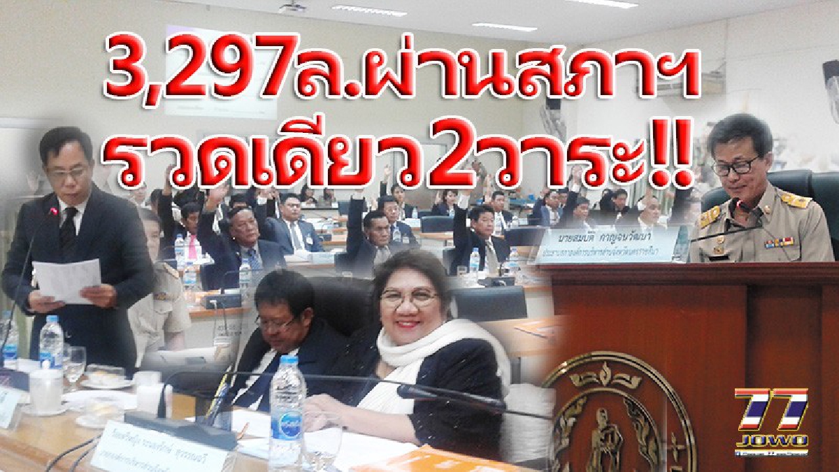 3,297.6 ล้านบาท!! ก้อนโตผ่านสภา อบจ.โคราช รวดเดียว 2 วาระกรรมการแปรญัตติตัดไม่ลง!! “ระนองรักษ์”ย้ำใช้จ่ายรอบคอบแบบคุมเข้มเต็มระบบ (มีคลิป)