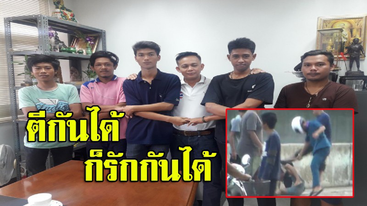 สมานฉันท์!! ผู้ปกครอง-ตร.พาเด็กอาชีวะวิทยาลัยดังที่ตีกันจนเป็นคลิปฉาวในโซเชียล เข้าเคลียร์ จบด้วยการจับมือผูกมิตร (มีคลิป)