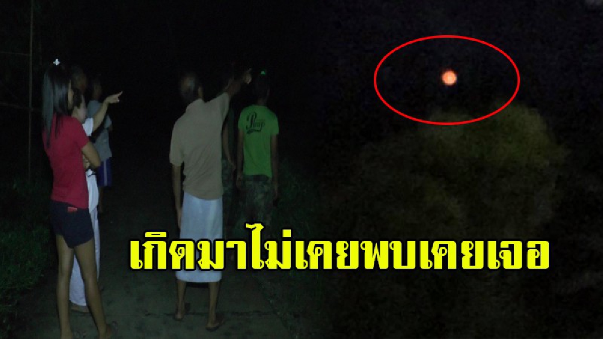 ตื่นทั้งตำบล!! ชาวบ้านเห็นดวงไฟวูบวาบบนภูเขา นายอำเภอระดมจนท.ร่วมกู้ภัย ขึ้นไปดูกลางดึก เจอเต็มตา (มีคลิป)