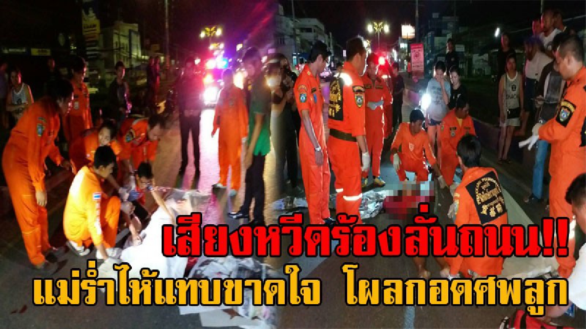 หัวใจแตกสลาย!! สุดสะเทือนใจ แม่ร่ำไห้แทบเป็นสายเลือด หวีดร้องลั่นถนน ตรงเข้ากอดศพลูก หลังขี่จยย.เสียหลักล้มคว่ำ ดับอนาถคาที่ (คลิป)