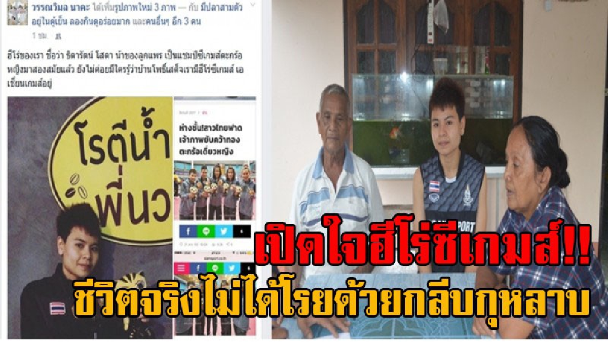 ชีวิตจริงฮีโร่ซีเกมส์!! “น้องปิ่น” เหรียญทองเซปักตะกร้อซีเกมส์ วอนของานทำเป็นหลักแหล่ง เผยกลับมาอยู่บ้านไม่มีรายได้ และไม่มีผู้ใดให้ความสนใจ