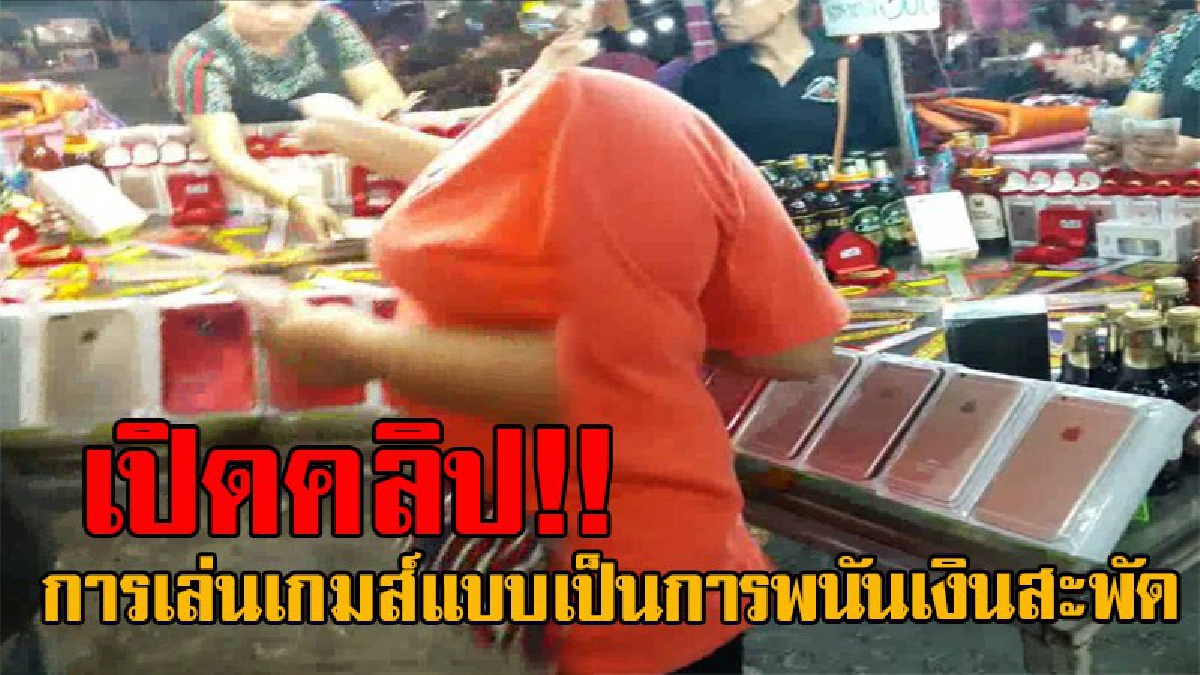 งานเข้าแน่!! ชาวบ้านสุดทน โร่ร้องสื่อ หลังงานมหกรรมสินค้าราคาถูกเพื่อประชาชน มีเกมส์เล่นเหมือนการพนัน วอนผู้เกี่ยวข้องเข้าตรวจสอบ (มีคลิป)