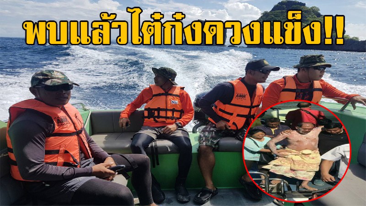 ในที่สุดก็เจอแล้ว!! พบแล้วไต๋กงเรือหน้ามืดพลัดตกจากเรือ พบลอยคออยู่ก่อนถึงเกาะอาดังก่อนน้องชายจะไปพบเบื้องต้นปลอดภัยแล้ว!? (คลิป)